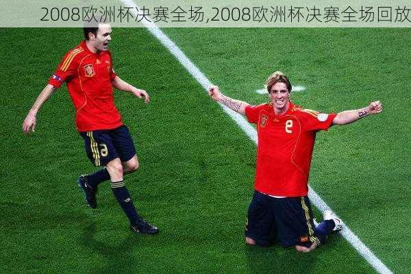 2008欧洲杯决赛全场,2008欧洲杯决赛全场回放