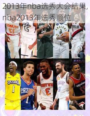 2013年nba选秀大会结果,nba2013年选秀顺位