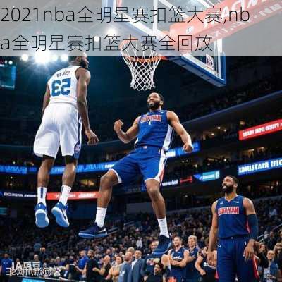 2021nba全明星赛扣篮大赛,nba全明星赛扣篮大赛全回放