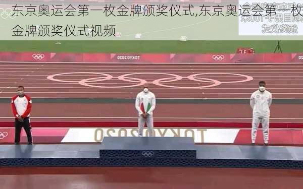 东京奥运会第一枚金牌颁奖仪式,东京奥运会第一枚金牌颁奖仪式视频