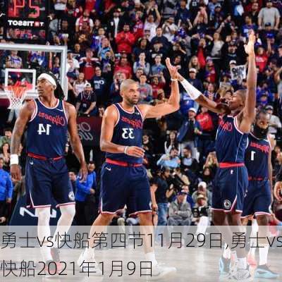 勇士vs快船第四节11月29日,勇士vs快船2021年1月9日