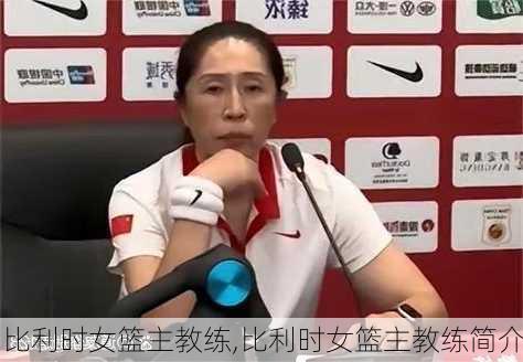 比利时女篮主教练,比利时女篮主教练简介