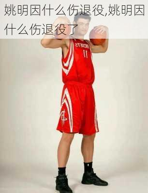 姚明因什么伤退役,姚明因什么伤退役了