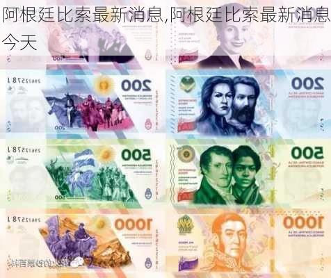 阿根廷比索最新消息,阿根廷比索最新消息今天