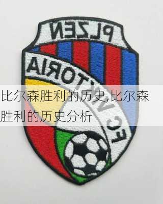 比尔森胜利的历史,比尔森胜利的历史分析