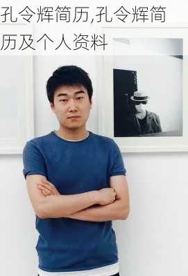 孔令辉简历,孔令辉简历及个人资料