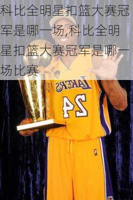 科比全明星扣篮大赛冠军是哪一场,科比全明星扣篮大赛冠军是哪一场比赛