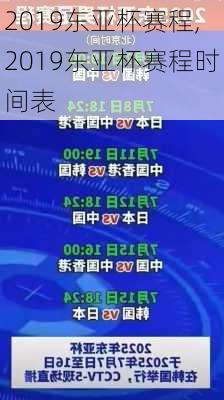 2019东亚杯赛程,2019东亚杯赛程时间表