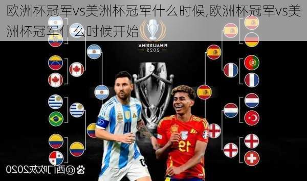 欧洲杯冠军vs美洲杯冠军什么时候,欧洲杯冠军vs美洲杯冠军什么时候开始