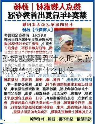 孙杨被禁赛到什么时候,孙杨被禁赛到什么时候