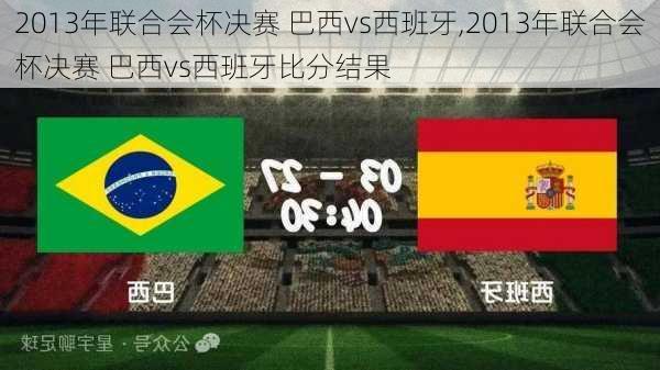 2013年联合会杯决赛 巴西vs西班牙,2013年联合会杯决赛 巴西vs西班牙比分结果
