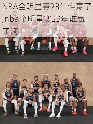 NBA全明星赛23年谁赢了,nba全明星赛23年谁赢了啊