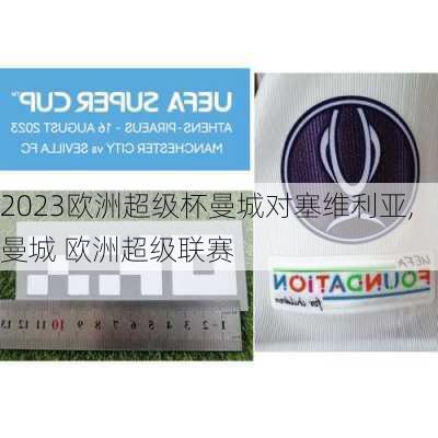 2023欧洲超级杯曼城对塞维利亚,曼城 欧洲超级联赛