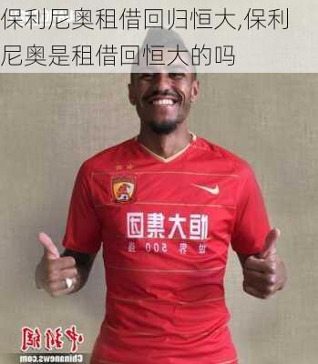 保利尼奥租借回归恒大,保利尼奥是租借回恒大的吗