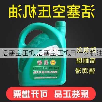 活塞空压机,活塞空压机用什么机油