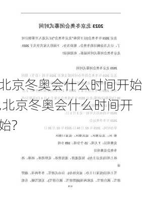 北京冬奥会什么时间开始,北京冬奥会什么时间开始?