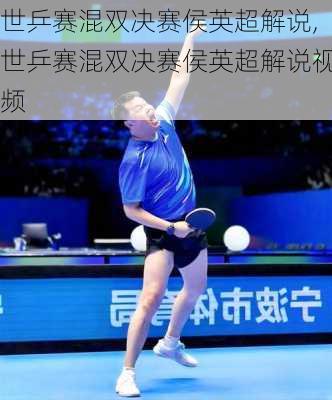 世乒赛混双决赛侯英超解说,世乒赛混双决赛侯英超解说视频
