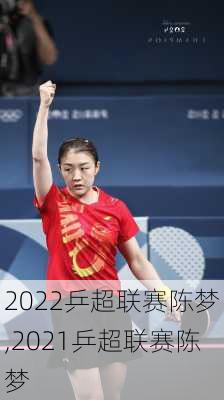 2022乒超联赛陈梦,2021乒超联赛陈梦