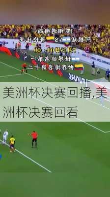 美洲杯决赛回播,美洲杯决赛回看