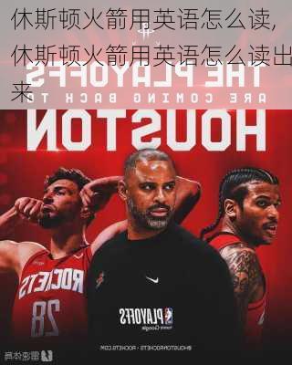 休斯顿火箭用英语怎么读,休斯顿火箭用英语怎么读出来