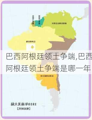 巴西阿根廷领土争端,巴西阿根廷领土争端是哪一年