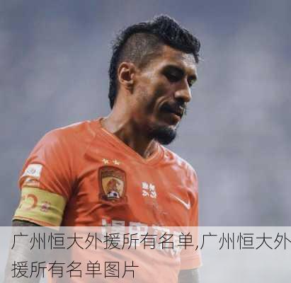 广州恒大外援所有名单,广州恒大外援所有名单图片