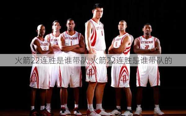 火箭22连胜是谁带队,火箭22连胜是谁带队的