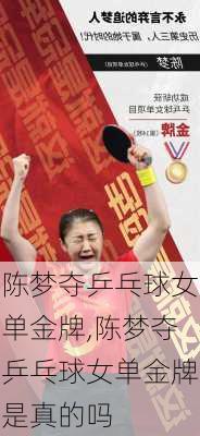 陈梦夺乒乓球女单金牌,陈梦夺乒乓球女单金牌是真的吗