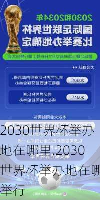 2030世界杯举办地在哪里,2030世界杯举办地在哪里举行