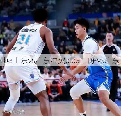 cba山东vs广东冲突,cba 山东vs广东
