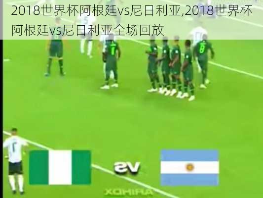 2018世界杯阿根廷vs尼日利亚,2018世界杯阿根廷vs尼日利亚全场回放