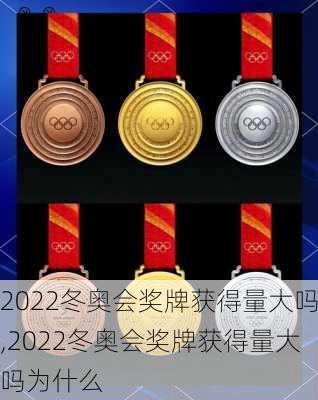 2022冬奥会奖牌获得量大吗,2022冬奥会奖牌获得量大吗为什么
