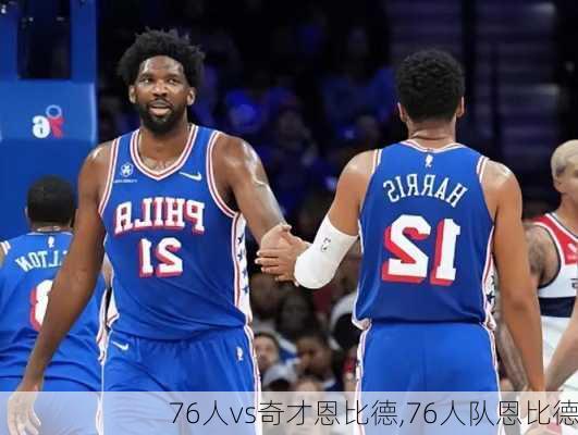 76人vs奇才恩比德,76人队恩比德