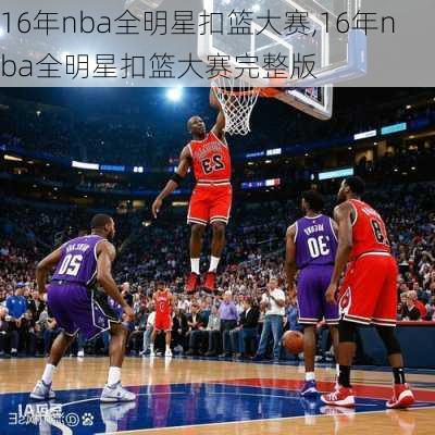 16年nba全明星扣篮大赛,16年nba全明星扣篮大赛完整版