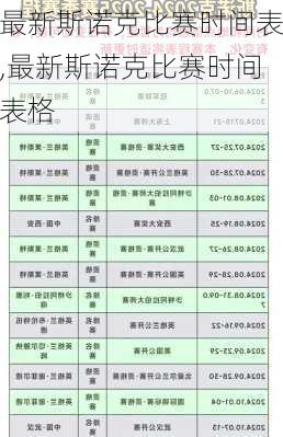 最新斯诺克比赛时间表,最新斯诺克比赛时间表格