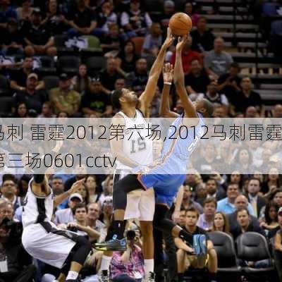 马刺 雷霆2012第六场,2012马刺雷霆第三场0601cctv