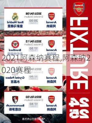 2021阿森纳赛程,阿森纳2020赛程