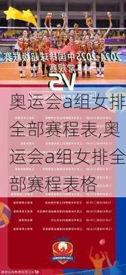 奥运会a组女排全部赛程表,奥运会a组女排全部赛程表格