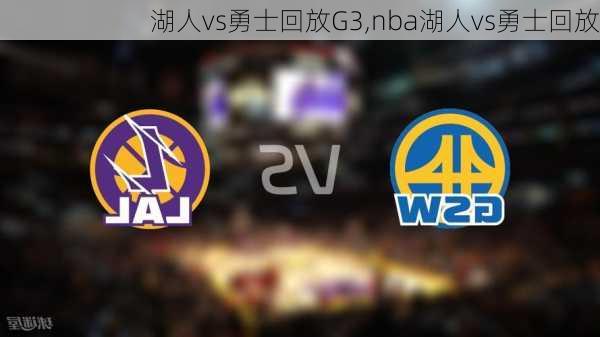 湖人vs勇士回放G3,nba湖人vs勇士回放