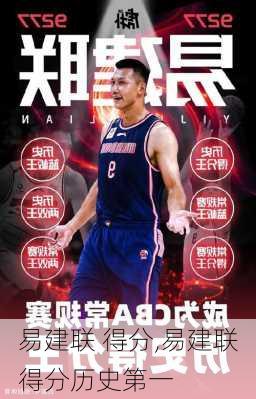 易建联 得分,易建联得分历史第一