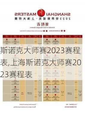 斯诺克大师赛2023赛程表,上海斯诺克大师赛2023赛程表