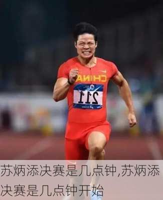 苏炳添决赛是几点钟,苏炳添决赛是几点钟开始