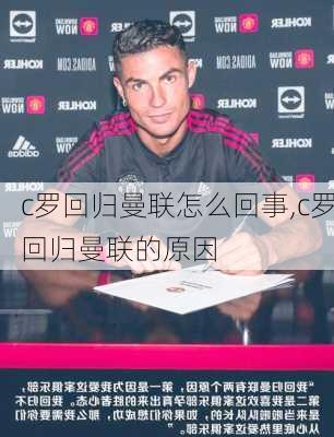 c罗回归曼联怎么回事,c罗回归曼联的原因