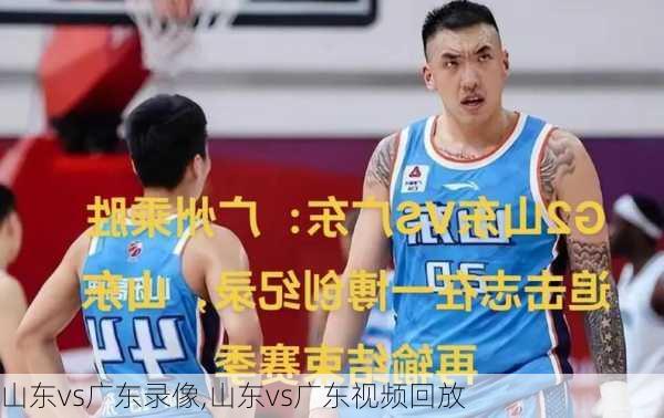 山东vs广东录像,山东vs广东视频回放