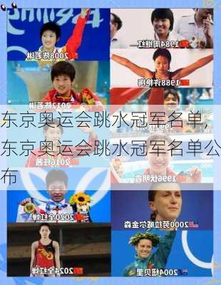 东京奥运会跳水冠军名单,东京奥运会跳水冠军名单公布