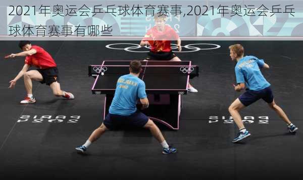2021年奥运会乒乓球体育赛事,2021年奥运会乒乓球体育赛事有哪些