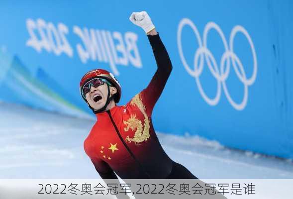 2022冬奥会冠军,2022冬奥会冠军是谁