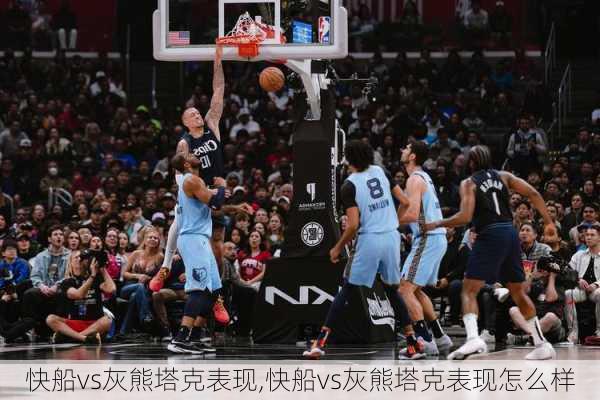 快船vs灰熊塔克表现,快船vs灰熊塔克表现怎么样