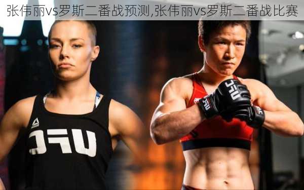 张伟丽vs罗斯二番战预测,张伟丽vs罗斯二番战比赛
