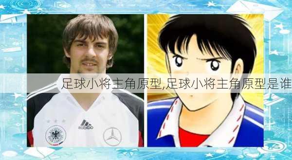 足球小将主角原型,足球小将主角原型是谁